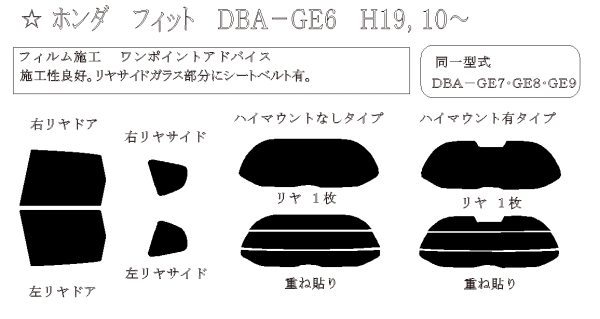 フィット 型式: GE6/GE7/GE8/GE9/GP1/GP4 初度登録年月/初度検査年月: H19/10〜H25/9 - 車種カットフィルム.com